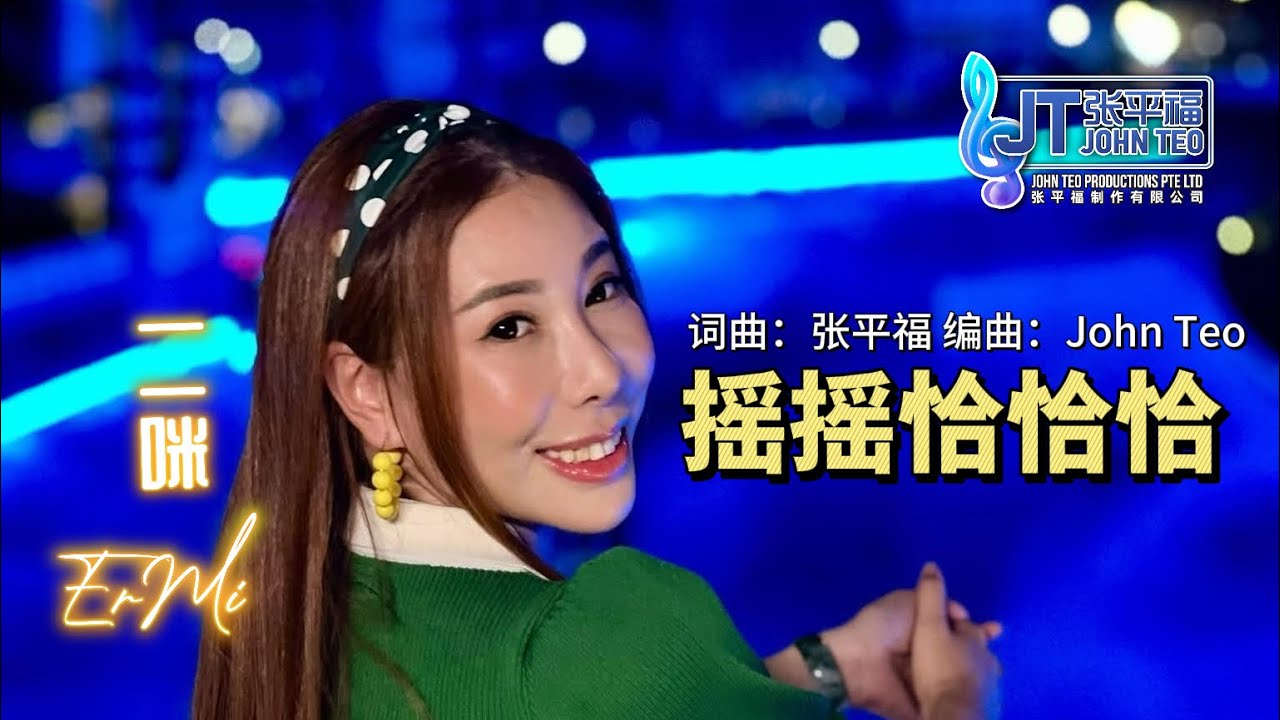 摇摇恰恰恰💕二咪 Er Mi【平福群星🌟闪耀金典💿专辑】官方 MV｜Official Music Video