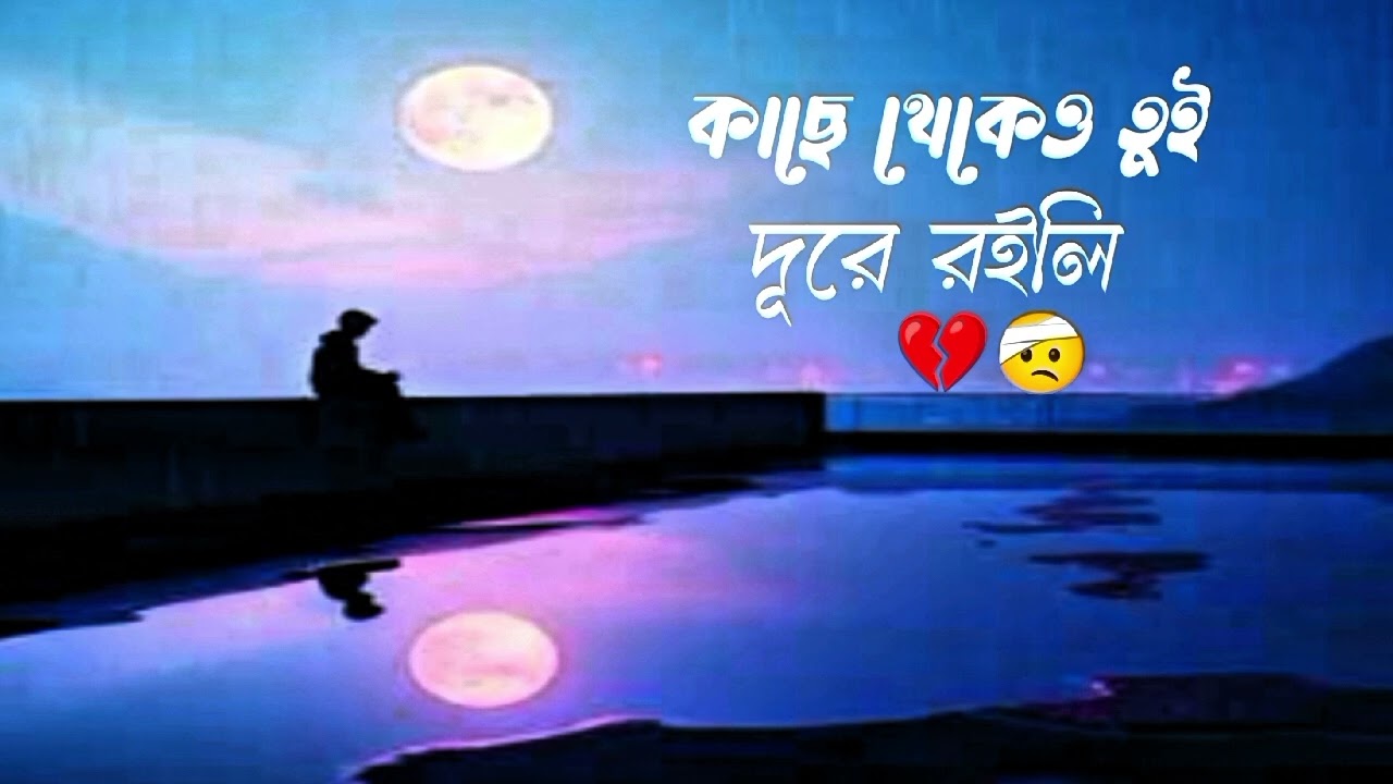 কাছে থেকেও তুই দূরে রইলি 💔 || kase theka o dure || sad song 2026