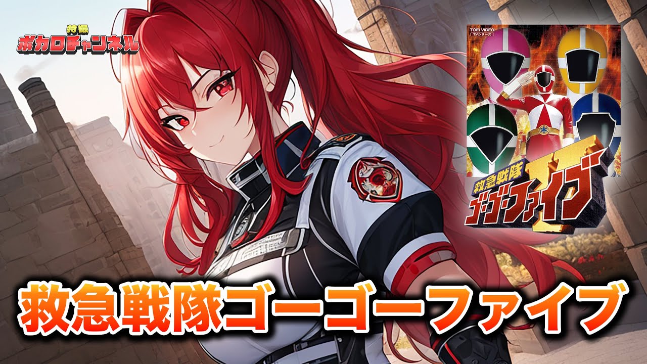 【ゴーゴーファイブOP】救急戦隊ゴーゴーファイブ(石原慎一) / 重音テトカバーバージョン