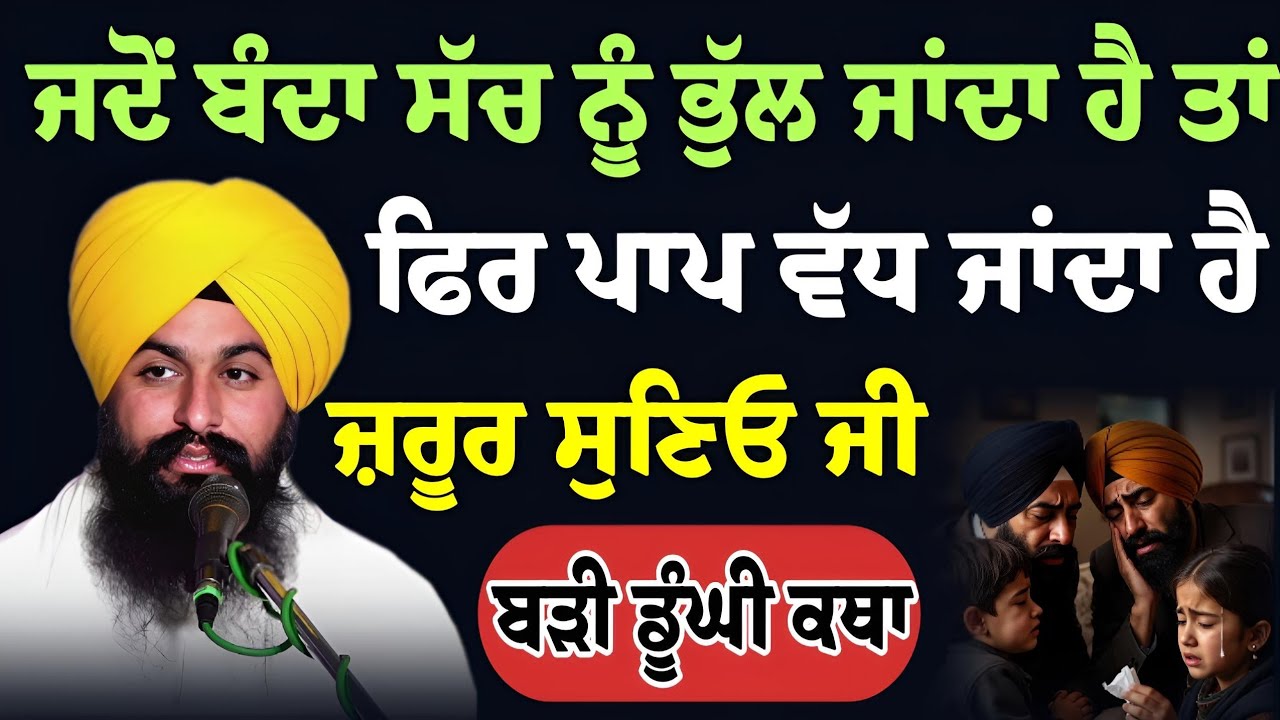 ਜਦੋਂ ਬੰਦਾ ਸੱਚ ਨੂੰ ਭੁੱਲ ਜਾਂਦਾ ਹੈ ਤਾਂ ਪਾਪ ਵੱਧ ਜਾਂਦਾ ਹੈ, ਜ਼ਰੂਰ ਸੁਣਿਓ || Bhai Sukhdev Singh Ji Dalla 