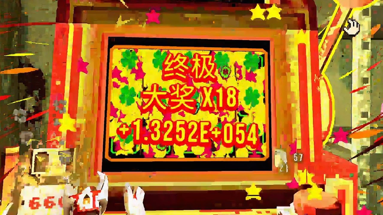 终极大奖！狂赚万万万万亿！