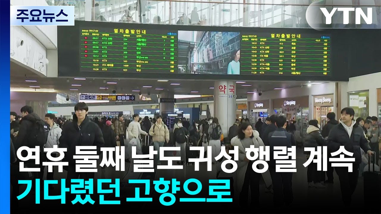 연휴 둘째 날도 귀성 행렬 계속...기다렸던 고향으로 / YTN