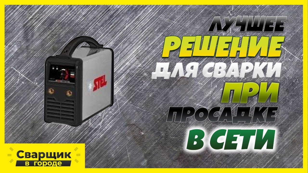 Не каждый аппарат сможет варить при такой просадке в сети / Инвертор STEL с модулем PFC