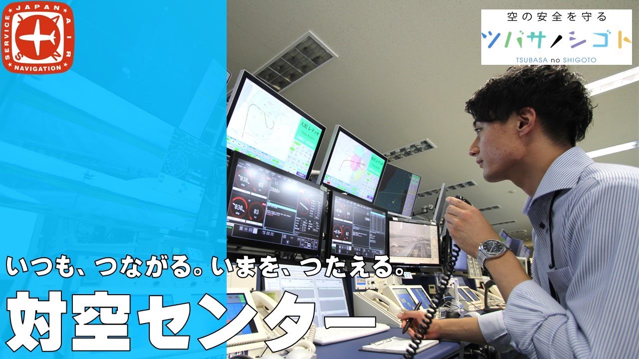 (Full ver)対空センターって何をしているの？～ソラのコンシェルジュ運航情報官のシゴト～