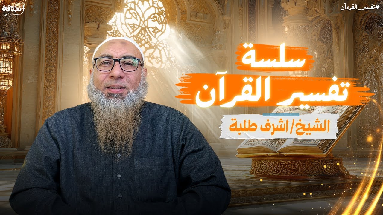 الشيخ اشرف طلبة/تفسير سورة الفاتحة/الجزء السادس