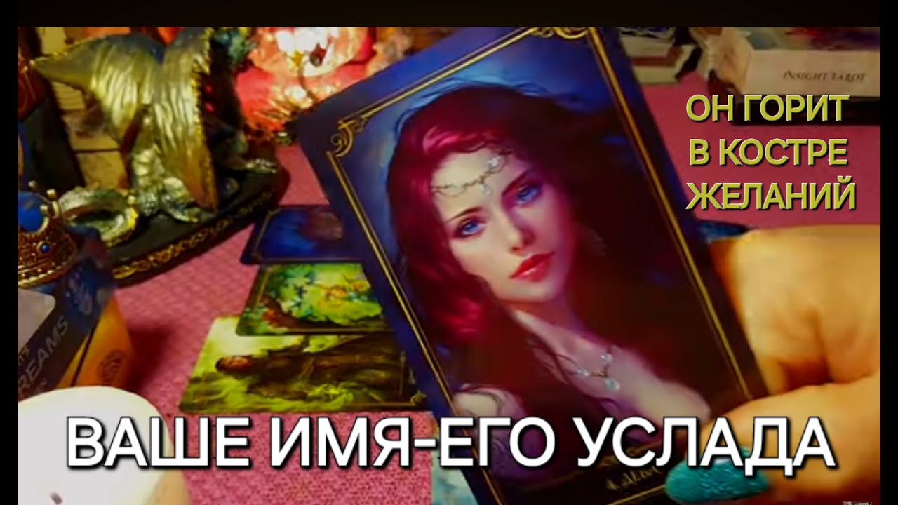 ЧТО ВЫ ЗНАЧИТЕ ДЛЯ НЕГО,ЕГО ЧУВСТВА В ОТНОШЕНИИ ВАС