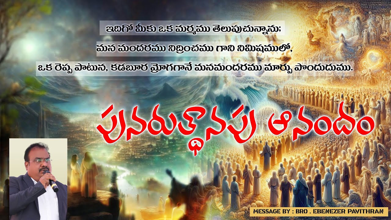 పునరుత్థానపు ఆనందం Message by Bro. Ebenezer Pavithran || Christian Assembly Yemmiganur.
