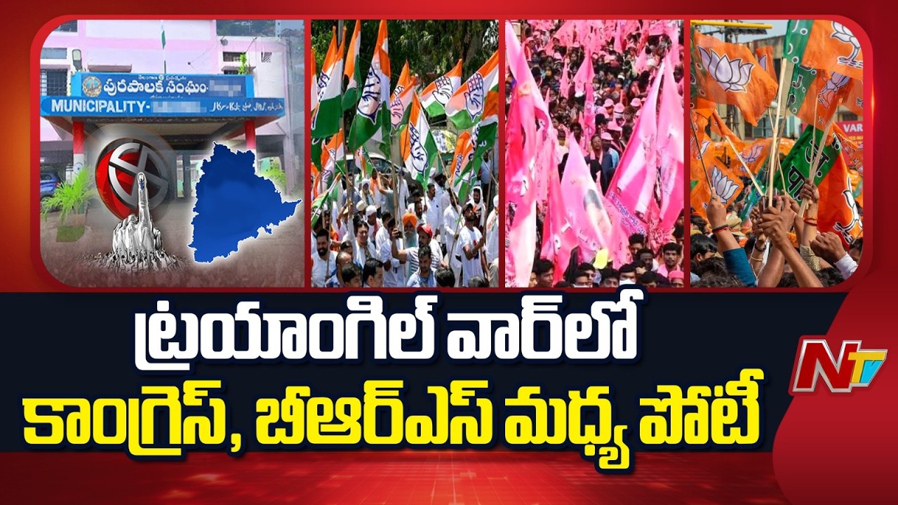 30పైగా మున్సిపాల్టీల్లో ఏ పార్టీకి రాని మ్యాజిక్ ఫిగర్ | Municipal Election Results | Congress | NTV
