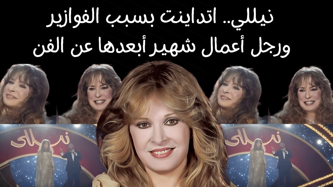 نيللي ..اتداينت بسبب الفوازير ورجل أعمال شهير أبعدها عن الفن  - فلاش باك مع عبير عبد الوهاب