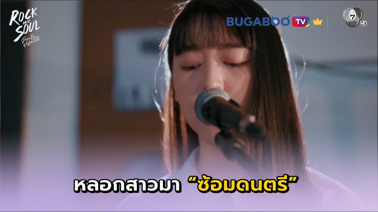 แผนหลอกสาวมาซ้อมดนตรี I Rock and Soul EP.1 l BUGABOO.TV พรีเมียม