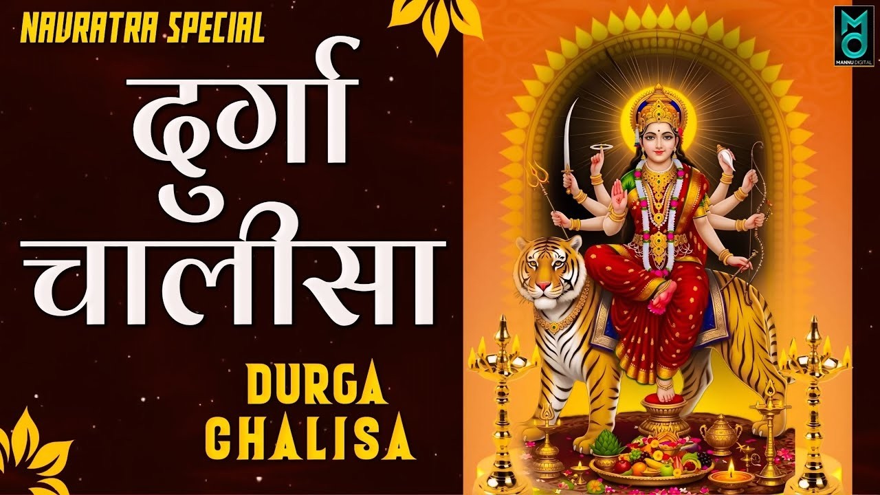 दुर्गा चालीसा | नमो नमो दुर्गे सुख करनी | Shri Durga Chalisa | नवरात्रि स्पेशल | Mata Bhajan 2026