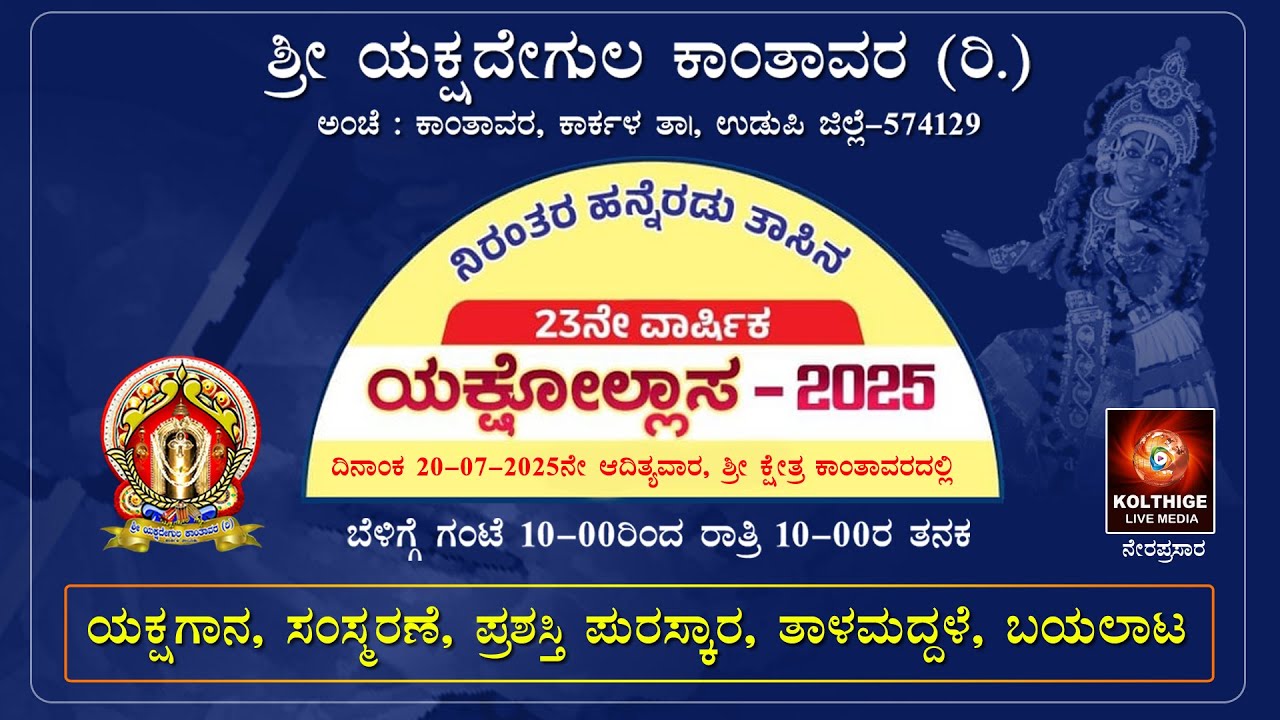 ಯಕ್ಷೋಲ್ಲಾಸ - 2025|ಶ್ರೀ ಯಕ್ಷದೇಗುಲ ಕಾಂತಾವರ(ರಿ.)