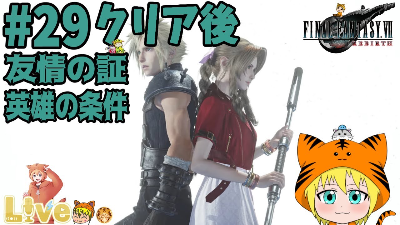 PS5【ファイナルファンタジーVII リバース】#29 初見 クリア後のバトルシミュレーター(友情の証、英雄の条件)【FF7リバース】