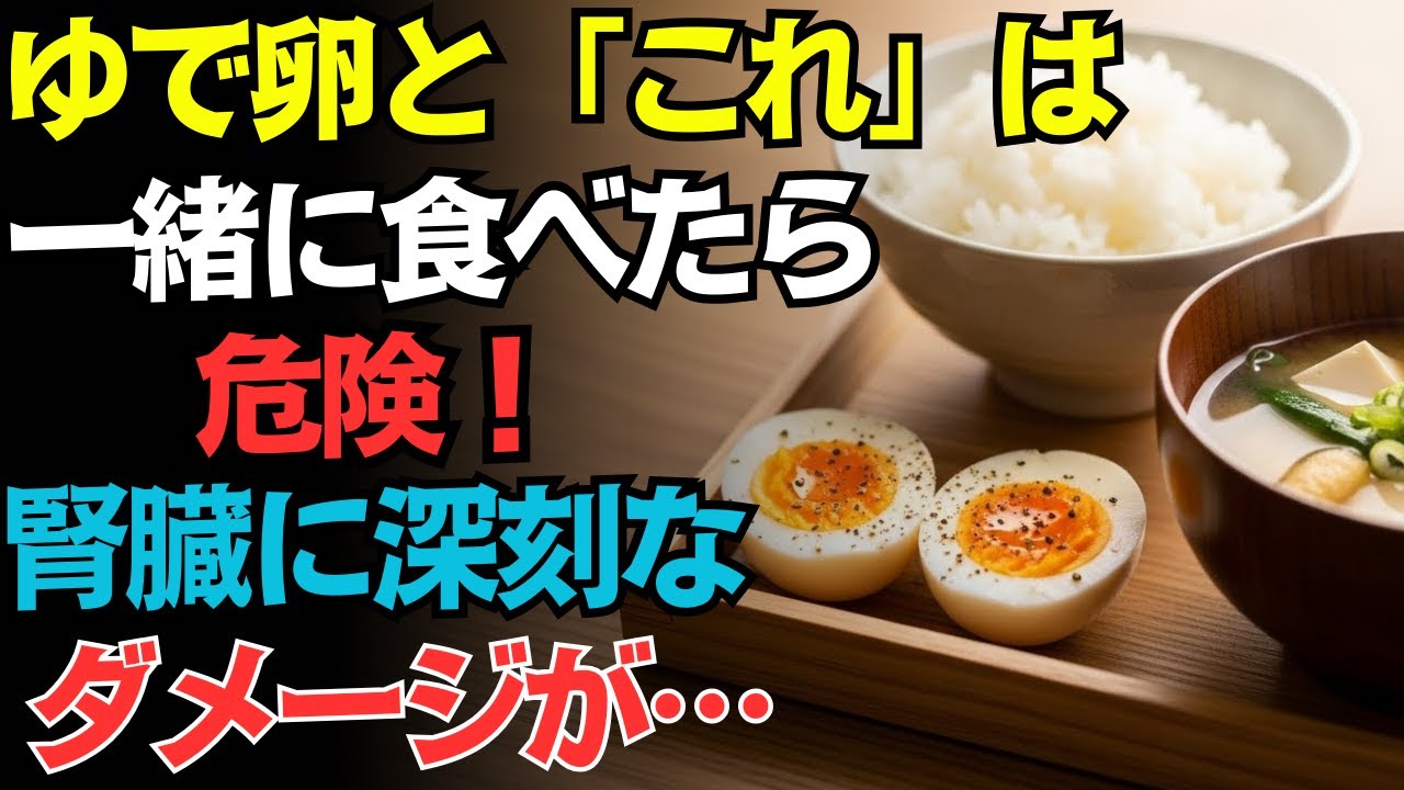 【医師の警告】ゆで卵と一緒に食べると腎臓と胃腸を静かに傷つける食品三つ　知らずに続けると危険　正しい食べ方で血管を守る方法