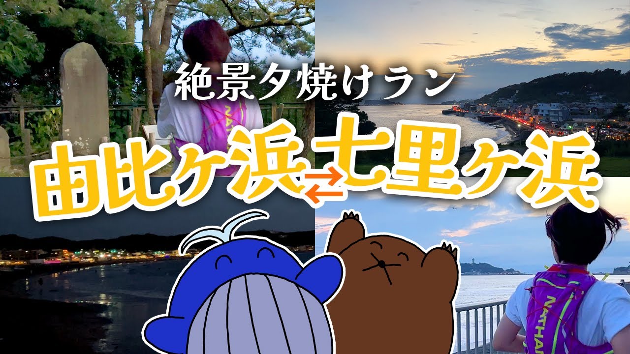 🌅絶景ラン6km｜鎌倉 由比ヶ浜⇄七里ヶ浜ランニング！#夕焼け #サンセット #ランニング女子