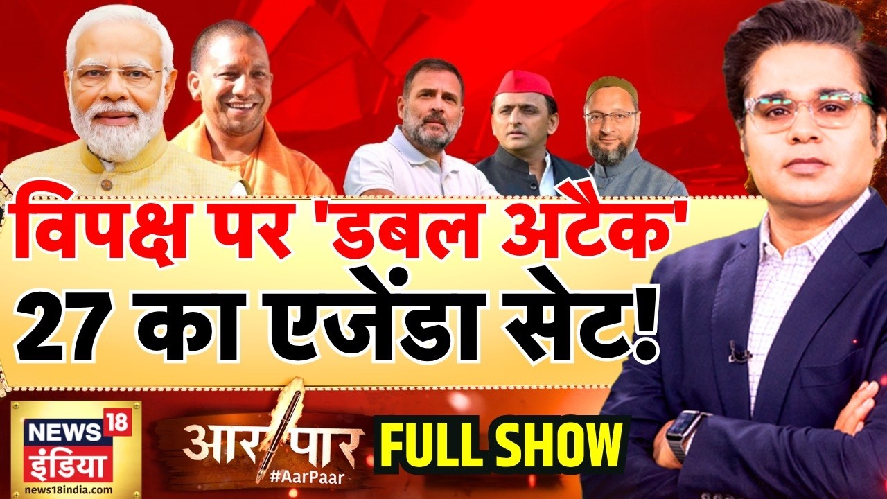 Aar Paar with Amish Devgan: UP Assembly Election 2027 | CM Yogi | PM Modi | India Alliance | BJP