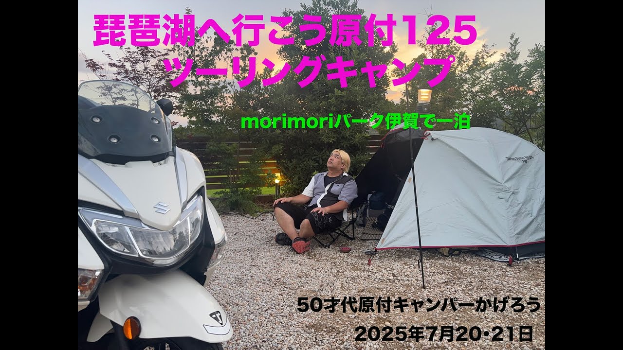 琵琶湖に行くぞ原付125キャンプツーリング