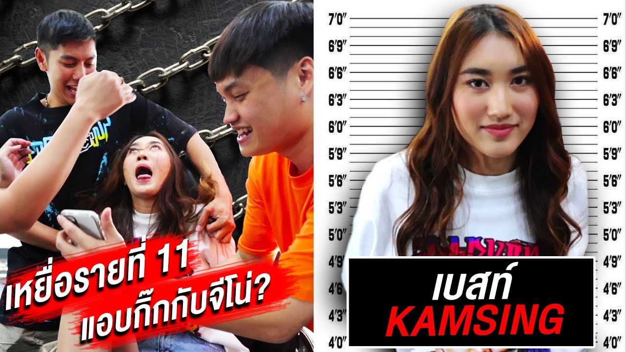 เบสท์ (ลูกสมรักษ์) คำสิงห์ แอบกิ๊กกับจีโน่ความลับในโทรศัพท์