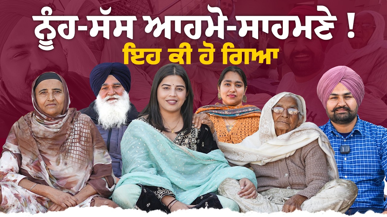 ਨੂੰਹ-ਸੱਸ ਆਹਮੋ-ਸਾਹਮਣੇ ! ਇਹ ਕੀ ਹੋ ਗਿਆ ?