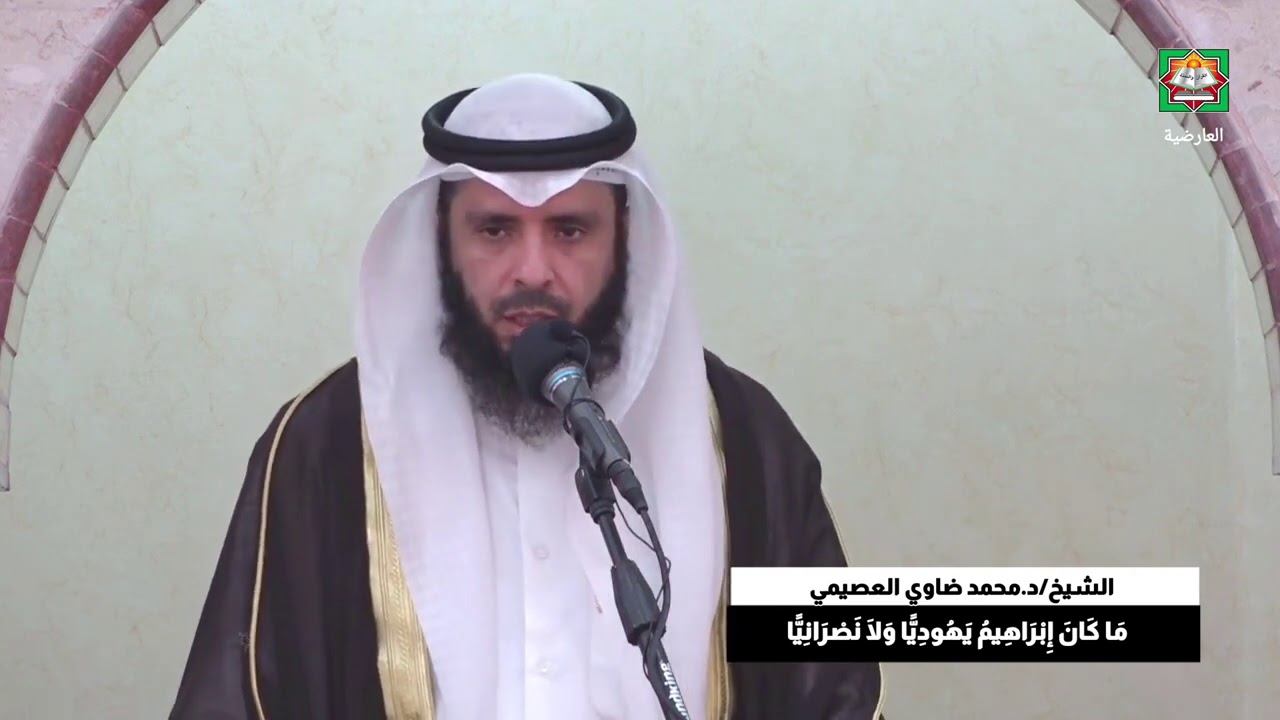 خطبة الجمعة بعنوان: مَا كَانَ إِبْرَاهِيمُ يَهُودِيًّا وَلَا نَصْرَانِيًّا