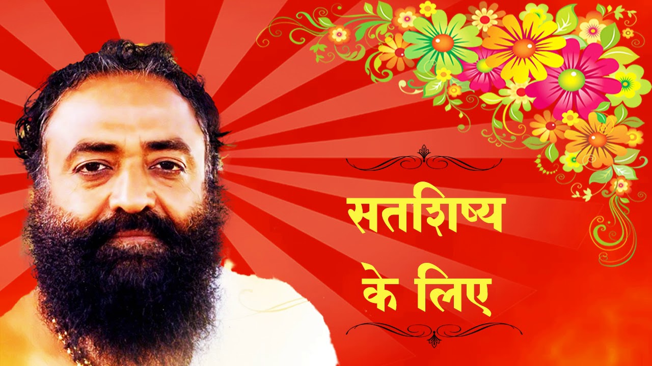 सतशिष्य के लिए  (SatShishya Ke Liye) | Rare Old Satsang | Sant Shri Asharamji Bapu [Audio]