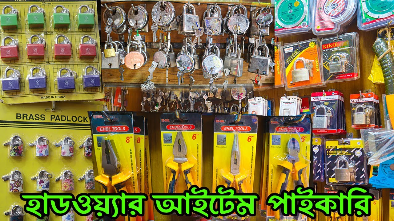 হার্ডওয়ার মালামাল পাইকারি | ব্যবসার দারুন সুযোগ | hardware wholesale market