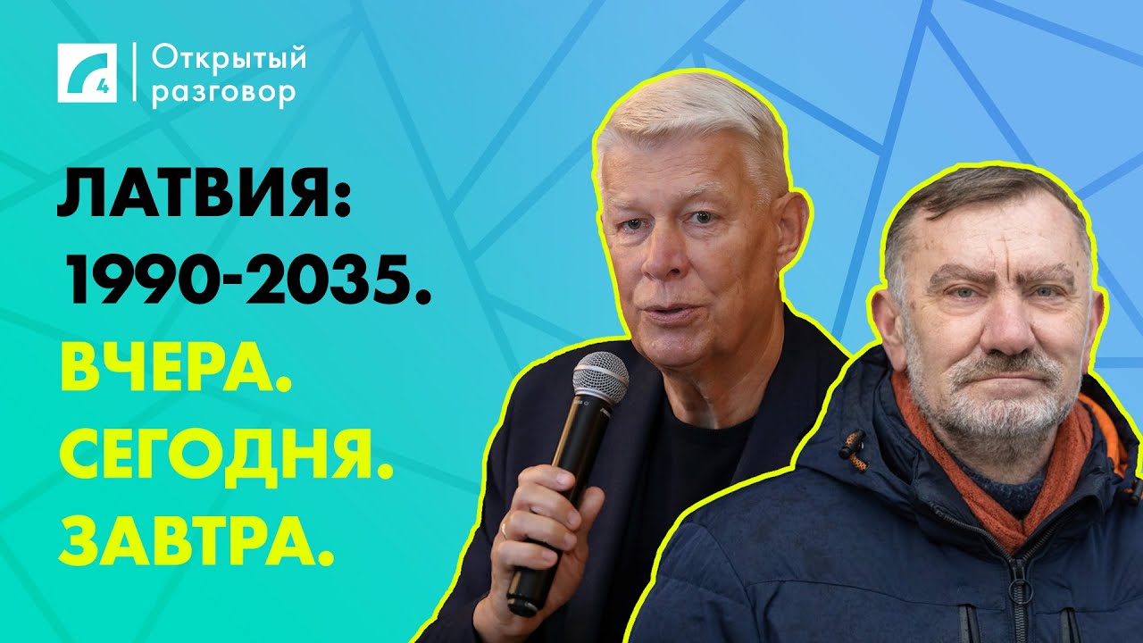 Латвия: 1990-2035. Вчера. Сегодня. Завтра. | «Открытый разговор» на ЛР4