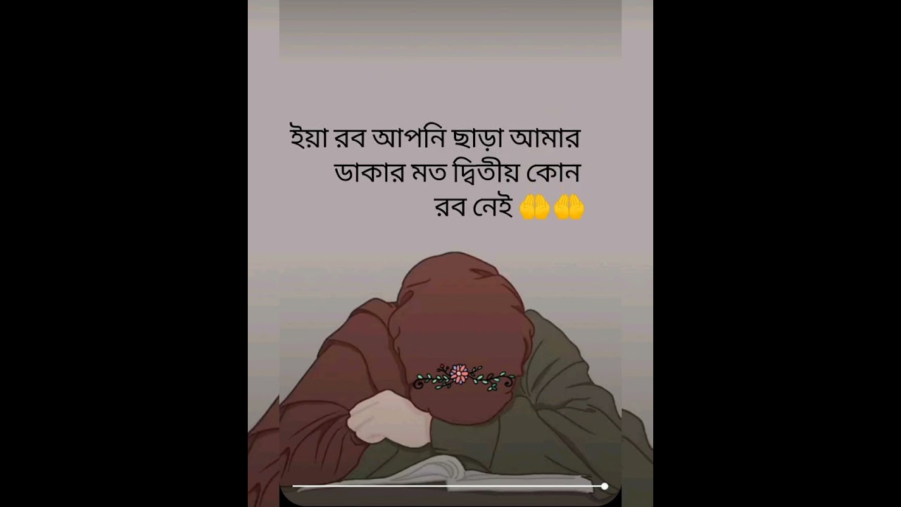 ইয়া রব 🤲আমি দুর্বল আমার ধৈর্যের পরীক্ষা নিবেন না 🤲#beautifullslamic #islamicstatus