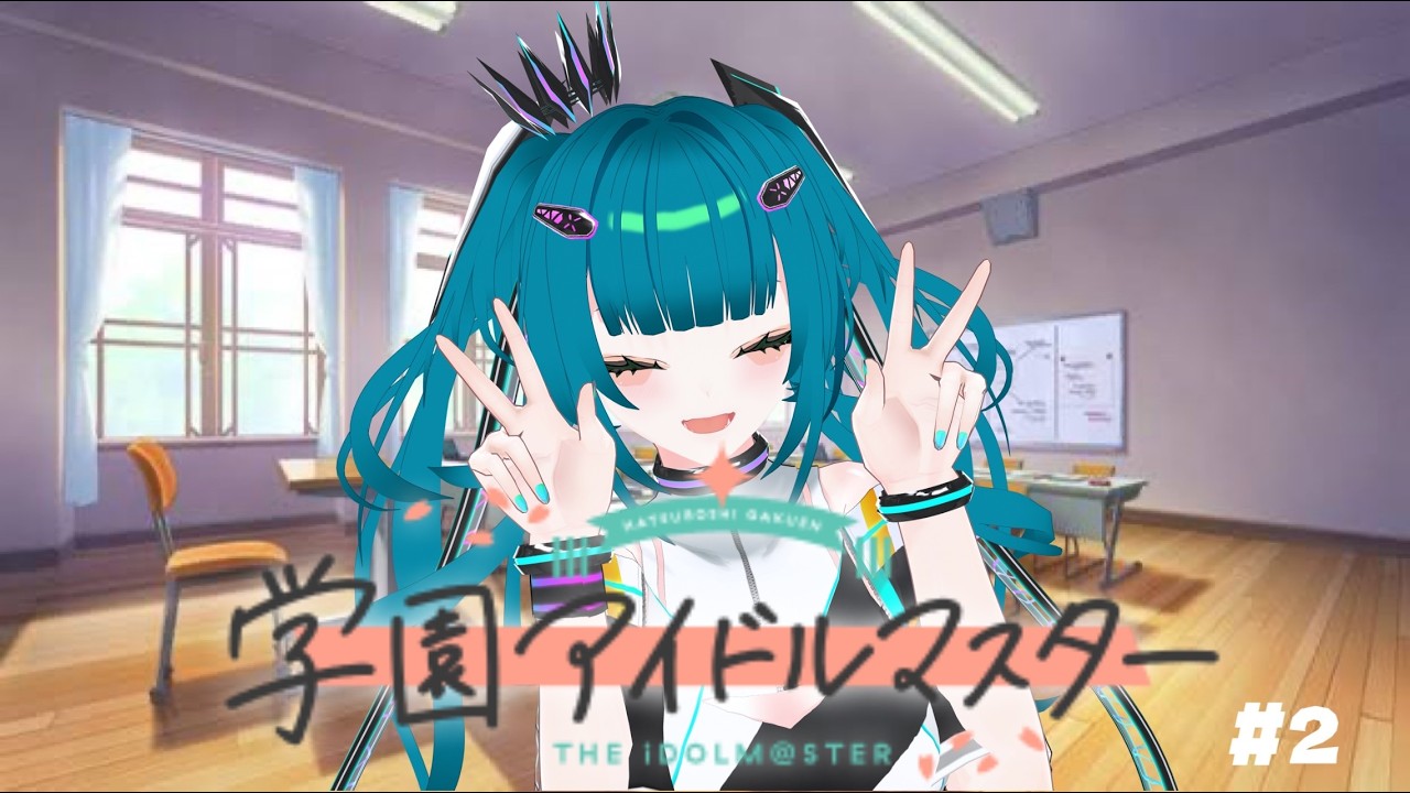 【#学園アイドルマスター #学マス  】裏でやりすぎたプロデュース【#初見歓迎】
