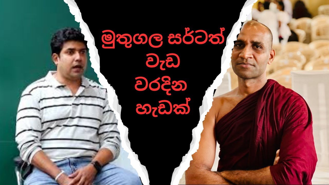 මුතුගල සර්ටත් වැඩ වදින හැඩක්