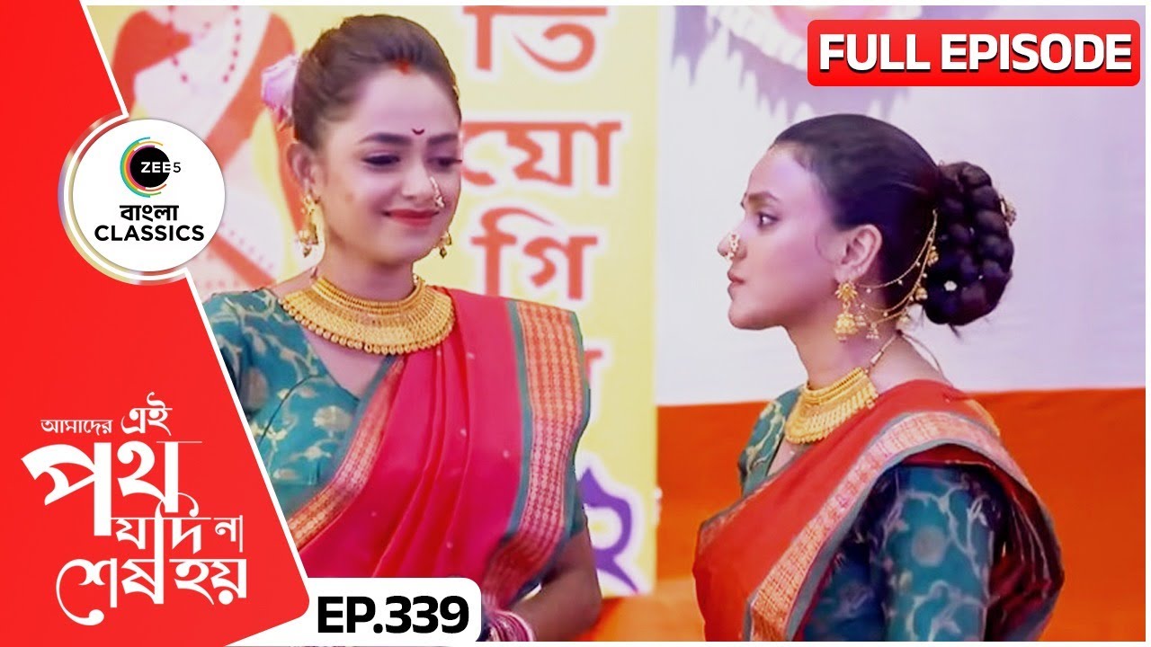 লড়াইয়ে নজর কাড়বে কে? | Amader Ei Poth Jodi Na Sesh Hoy | FullEp 339 | Zee Bangla Classics