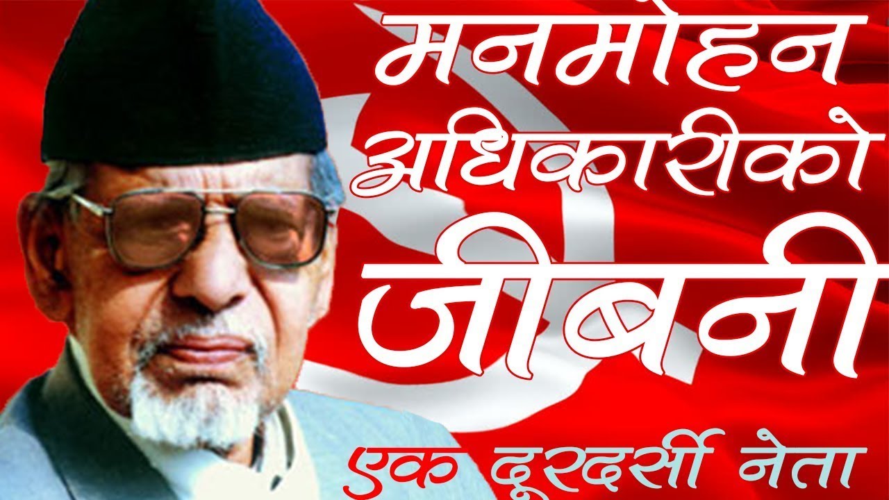 Manmohan Adhikary||मनोमोहन अधिकारीलाई किन सम्झने, दरबार र उनको के सम्वन्ध ? || Nepali News