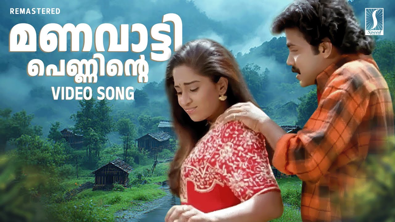Manavatti Penninte Manasu Oru Song | Kaliyoonjal Movie Song | Baby Shalini | Dileep | Ilayaraja