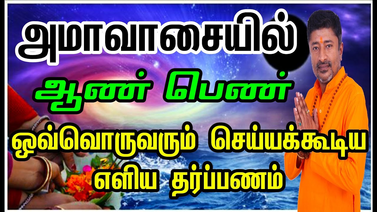 வீட்டிலேயே அமாவாசை தர்ப்பணம்-ஆண் பெண் செய்ய வேண்டிய எளிய முறை | @vamanansesshadri