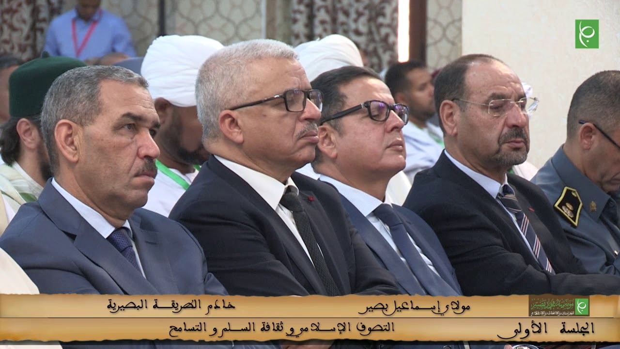 مداخلة مولاي اسماعيل بصير في موضوع التصوف الإسلامي و ثقافة السلم و التسامح - الزاوية البصيرية 2018