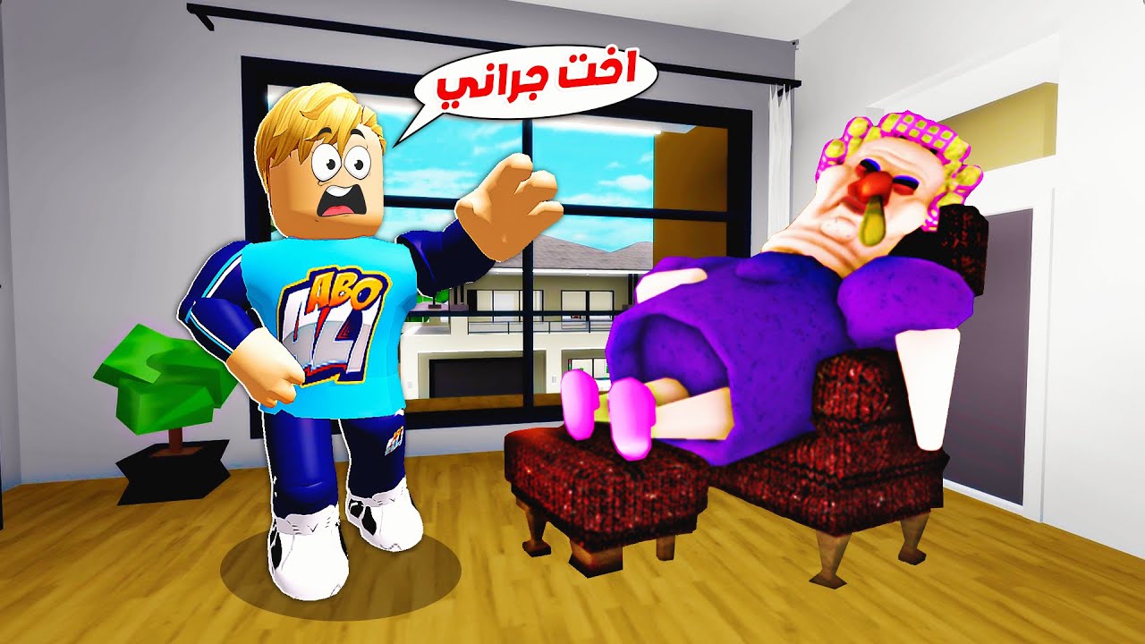 فيلم روبلوكس : وجدنا اخت الجدة جرانى 🤐 الشريرة ( فى مكان سري جديد صدمة 🤫 ) خطفتنا 😱 !!