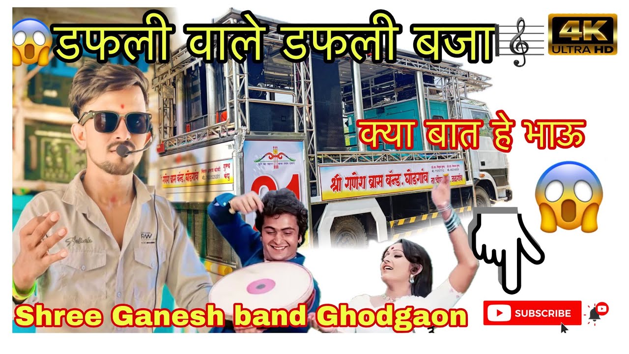 Shree Ganesh band Ghodgaon 21😍🔥 | डफली वाले डफली बजा🥁 | Outstanding Performance👌 | HD Sound🎧🔊 
‌