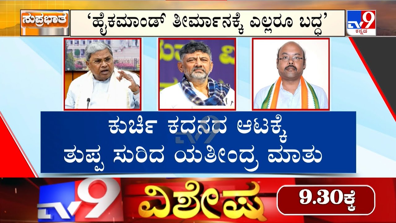 🔴LIVE | Karnataka CM Chair Row:  ಡಿಕೆ, ಯತೀಂದ್ರ ಮಧ್ಯೆ ಹೈಕಮಾಂಡ್ ಫೈಟ್ | #tv9d