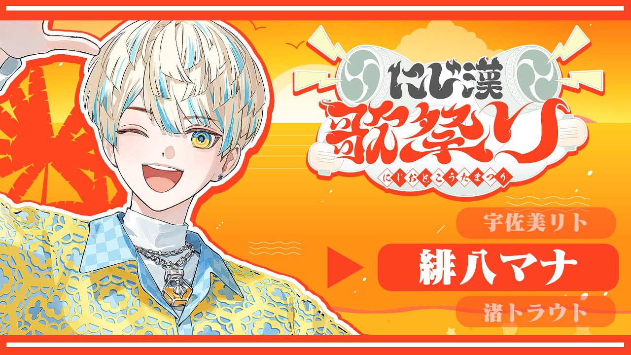 【歌枠】#にじ漢歌祭り 歌えや騒げ！次は俺の番！そして次は！【にじさんじ/緋八マナ】