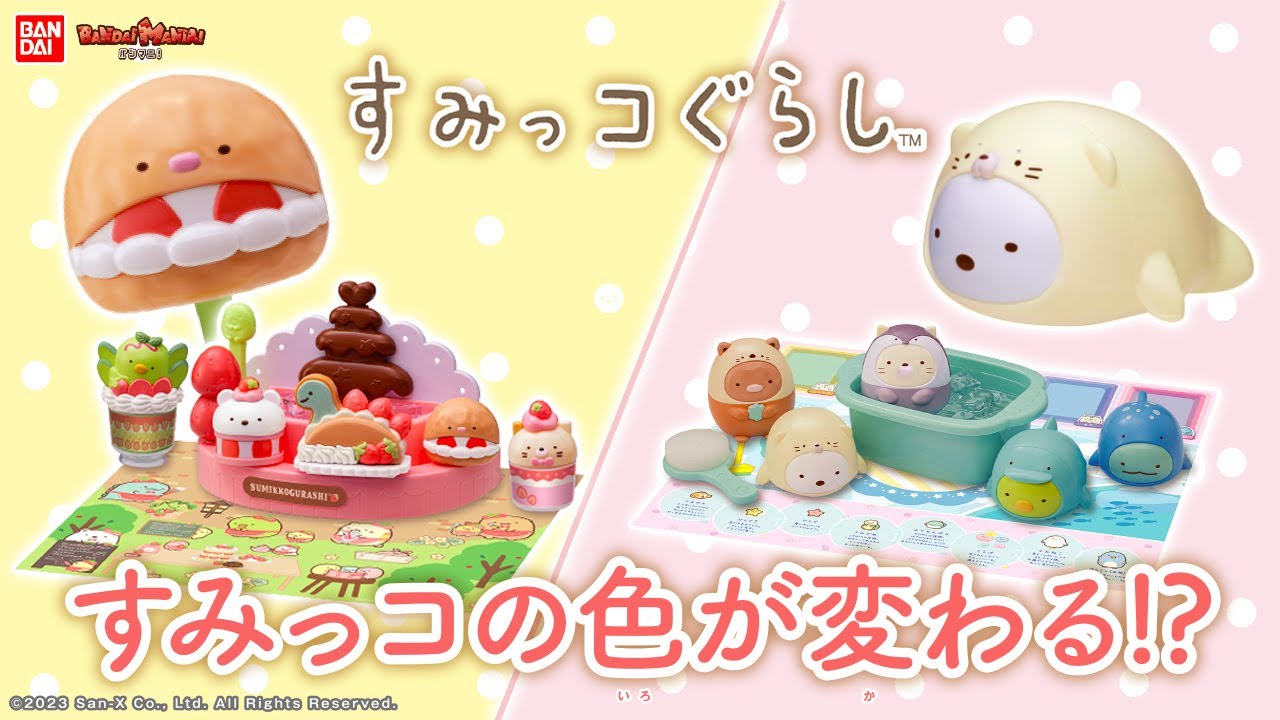 【すみっコぐらし】【バンダイ公式】いろがかわるフシギなドール!!「ふしぎなすいぞくかんドールセット」、「ふしぎなチョコフォンデュ＆スイーツセット」ですみっコたちとあそぼう♪【バンマニ!】
