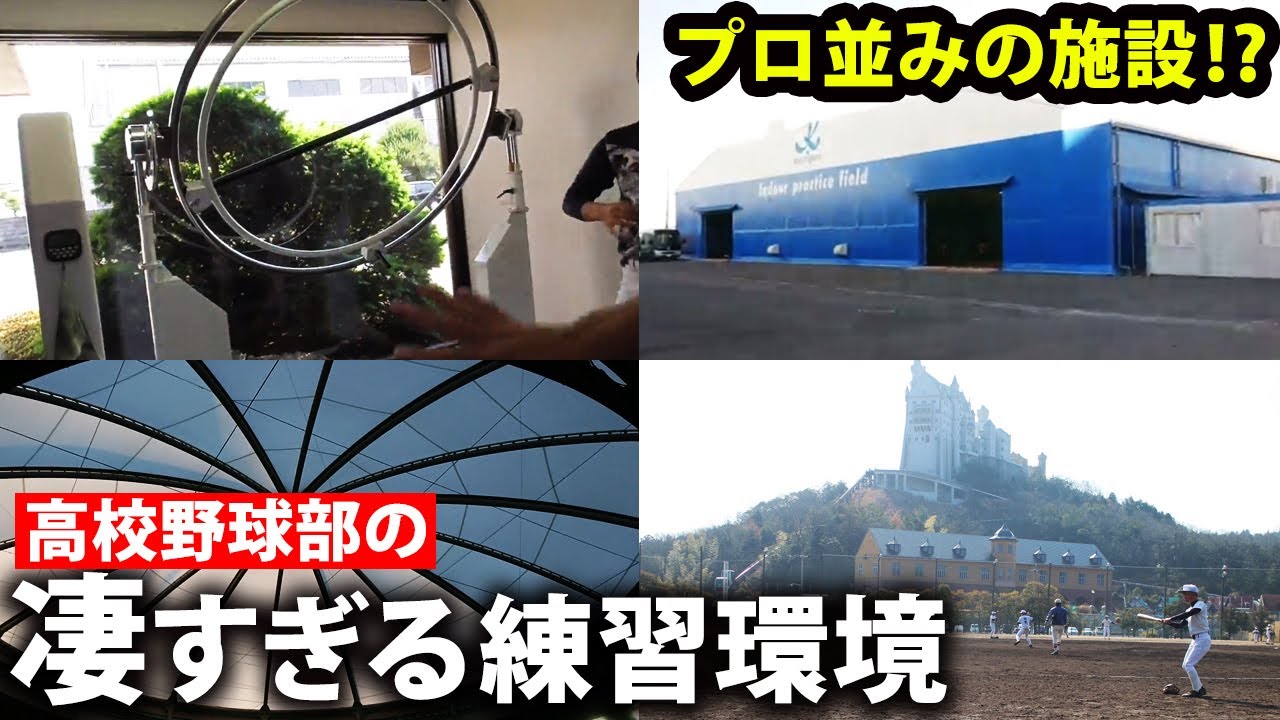 【ホテルのような寮も】愛工大名電、東海大札幌などの練習施設・環境を一挙に紹介！