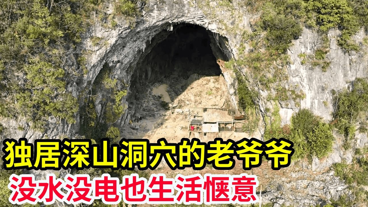 独居深山洞穴的老爷爷，没水没电靠火把照明，给他送去保暖物资很感动【山农乐哥】