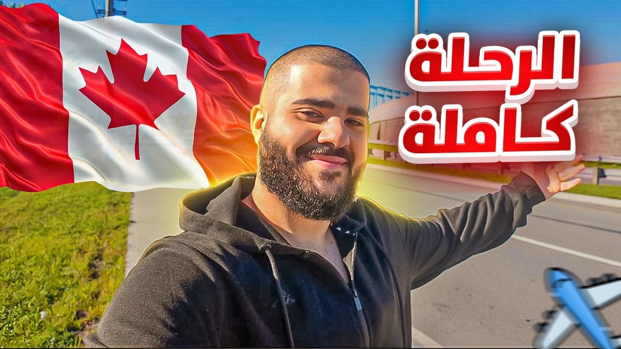 وأخيراً رجعت إلى كندا! 🇨🇦😍