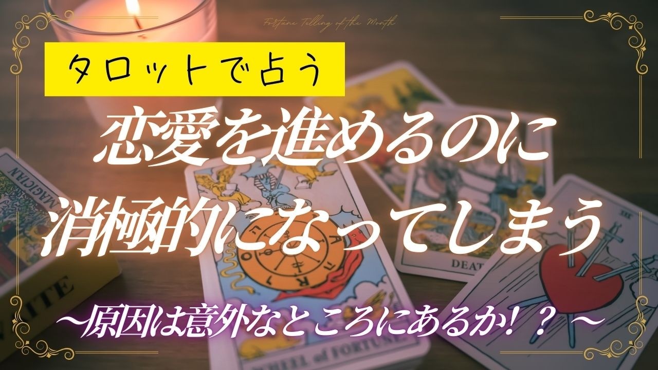 【恋愛】今の恋に消極的になってしまうのはなんで？【タロット】