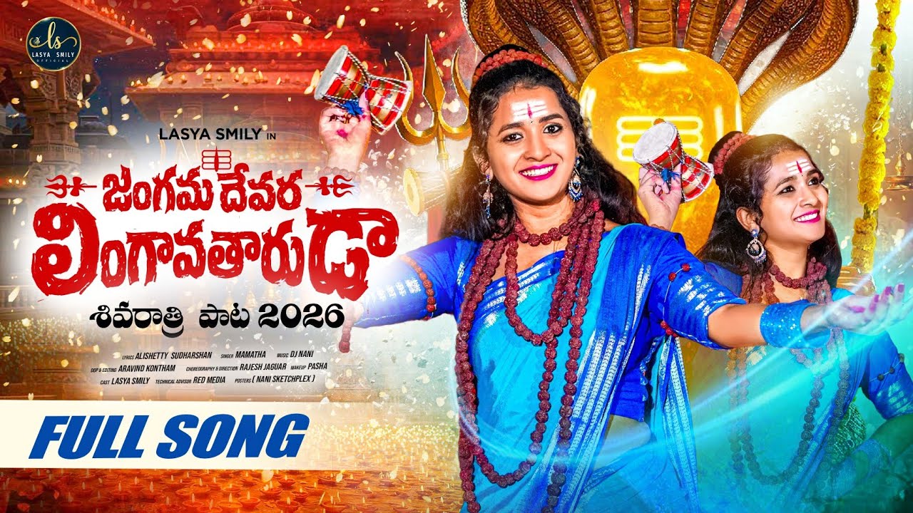 JANGAMA DEVARA LIGAVATHARUDA FULL SONG | SHIVARATRI SONGS 2026 | LASYA SMILEY | MAMATHA RAMESH