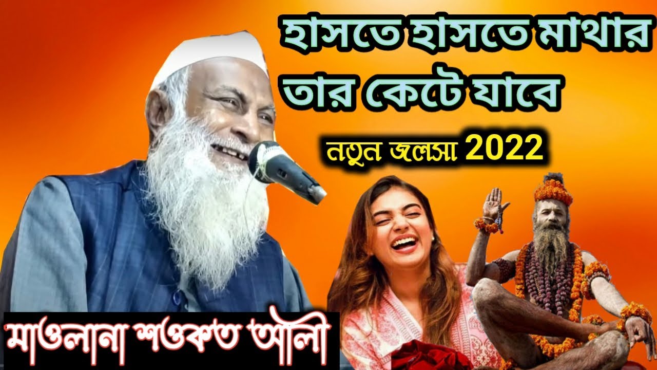 হাসতে হাসতে মাথার তার কেটে যাবে || Maulana Sawkat Ali(শওকত আলী) New Waz Podrah, Alampur 2022