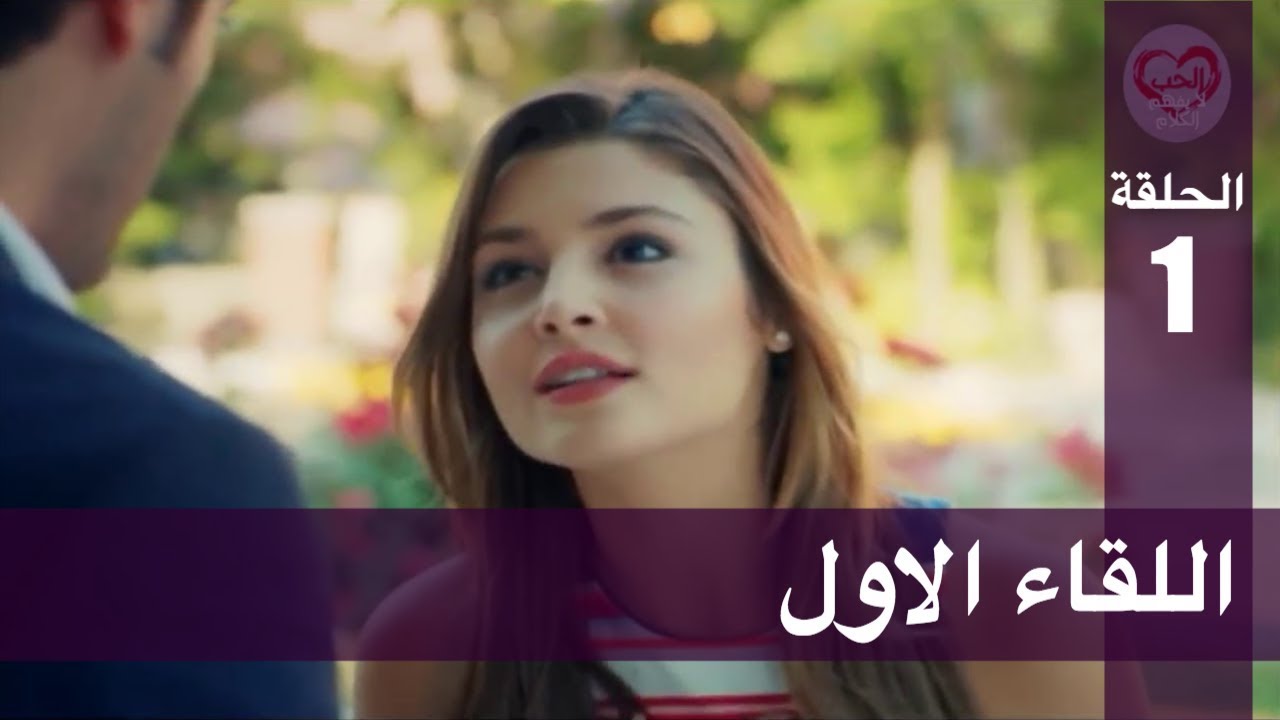 الحب لا يفهم الكلام – الحلقة 1 | اللقاء الاول