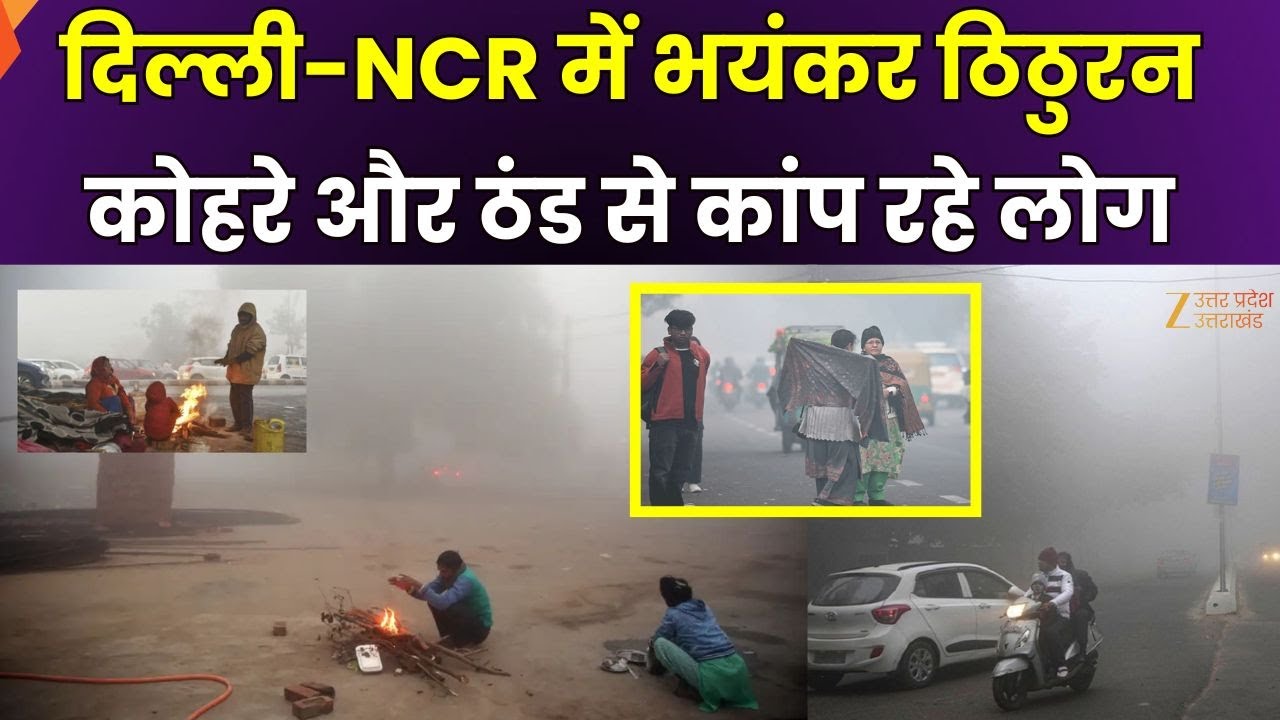 Delhi-NCR Fog Alert : दिल्ली-NCR में भयंकर ठिठुरन, सड़कों पर विजिबिलिटी बेहद कम | Zee UPUK