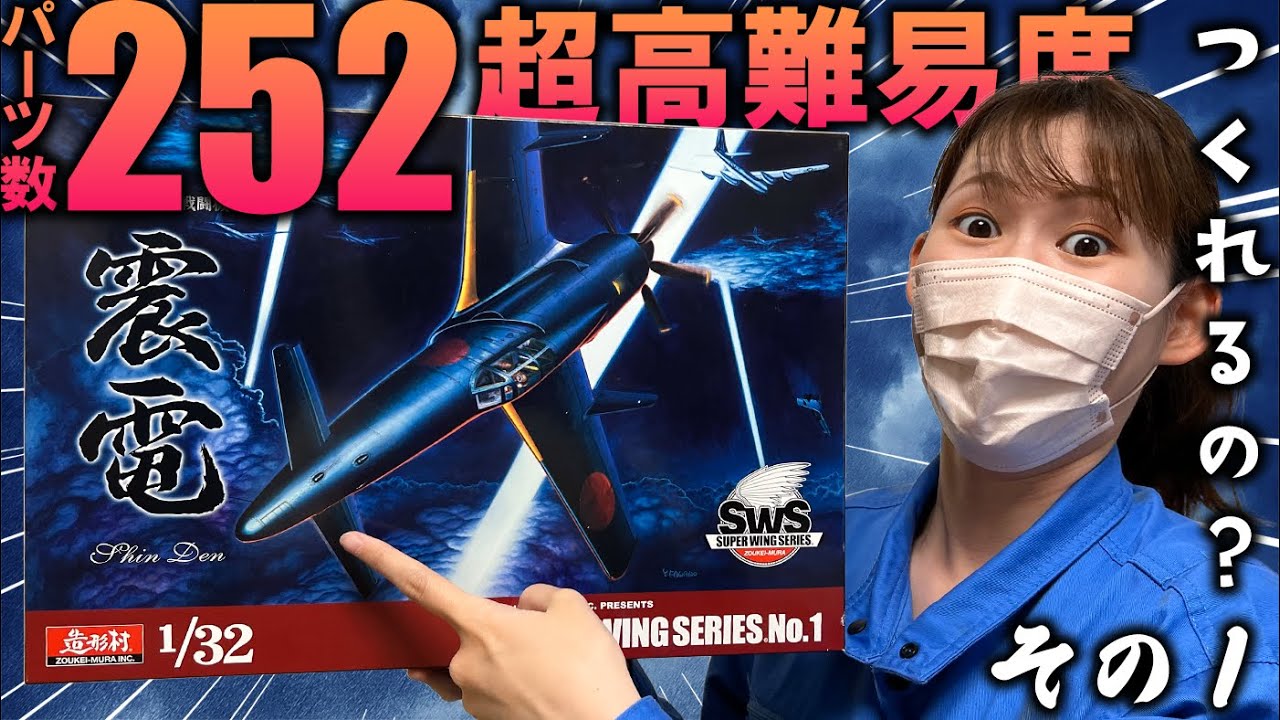 【造形村 1/32 震電】その１・初めての造形村で大きなやらかしもなく楽しみながら作れたよ？！