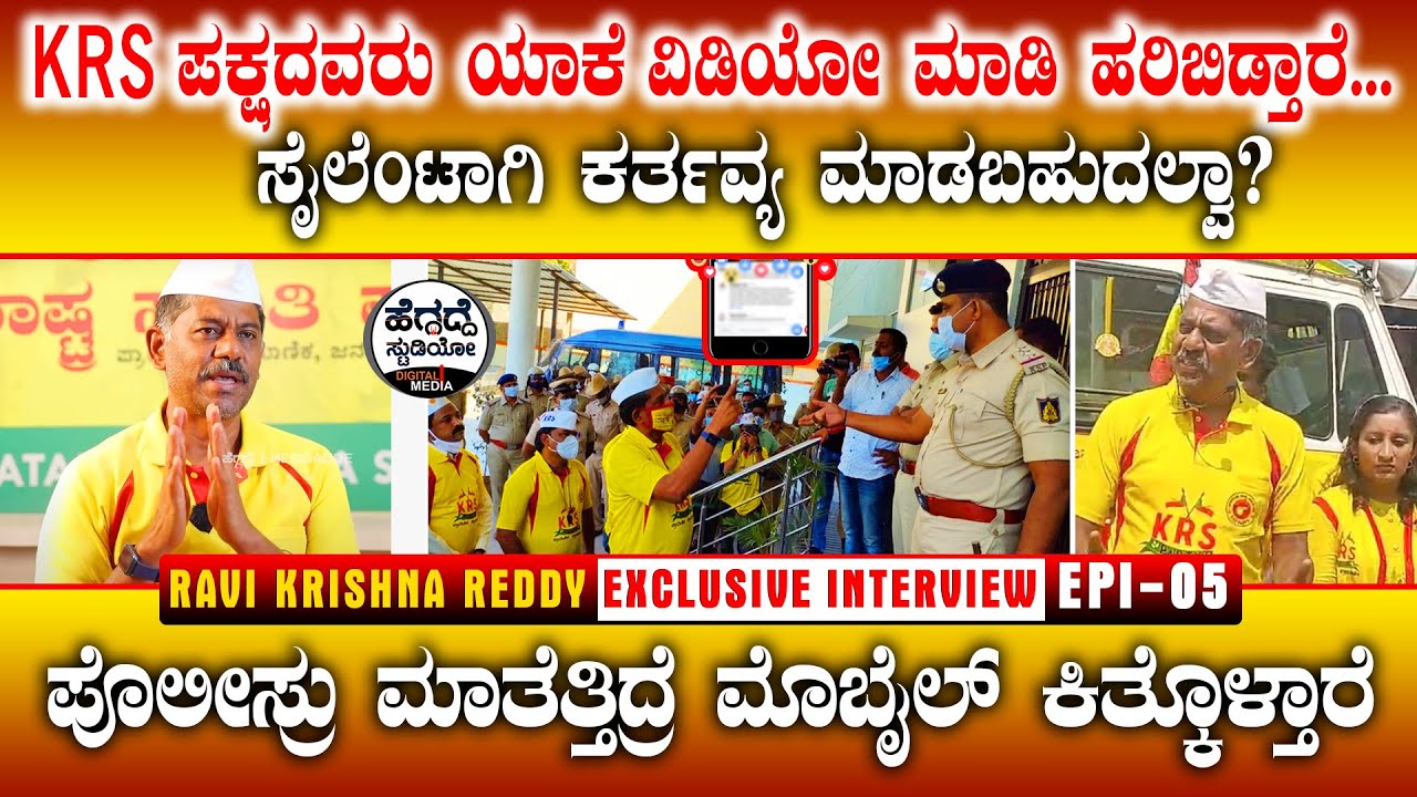 ಪೊಲೀಸ್ರು ಮಾತೆತ್ತಿದ್ರೆ ಮೊಬೈಲ್ ಕಿತ್ಕೊಳ್ತಾರೆ | KRS Party Ravi Krishna Reddy Face 2 Face Interview Epi05
